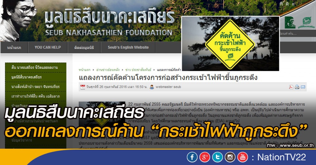 มูลนิธิสืบนาคะเสถียร ออกแถลงการณ์‎ค้าน"กระเช้าไฟฟ้าภูกระดึง"
