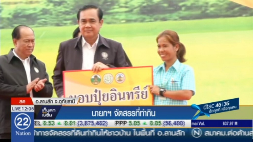 นายกฯ จัดสรรที่ทำกิน นายกฯ จัดสรรที่ทำกิน