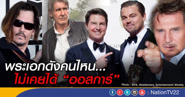 พระเอกดังคนไหน..ไม่เคยได้"ออสการ์"