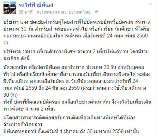 บีทีเอส ประกาศ ชดเชยผู้โดยสารตั๋วเดือน 
จากเหตุขัดข้องล่าสุด