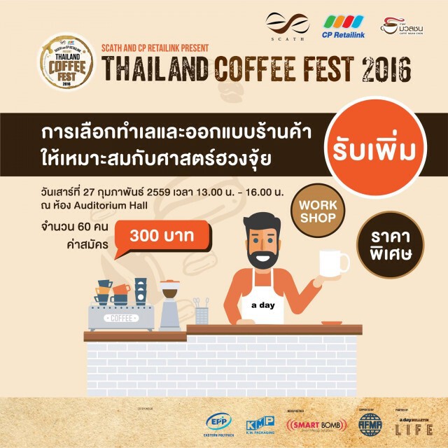 ชวน "ชิม ชม เชียร์" เทศกาลกาแฟใหญ่ที่สุดครั้งแรกของประเทศไทย ‪#‎Thailandcoffeefest2016