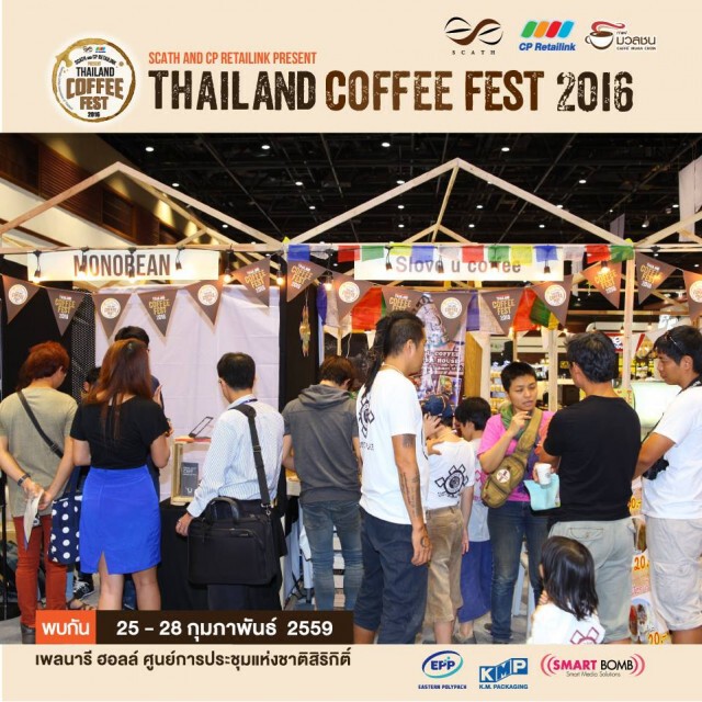 ชวน "ชิม ชม เชียร์" เทศกาลกาแฟใหญ่ที่สุดครั้งแรกของประเทศไทย ‪#‎Thailandcoffeefest2016