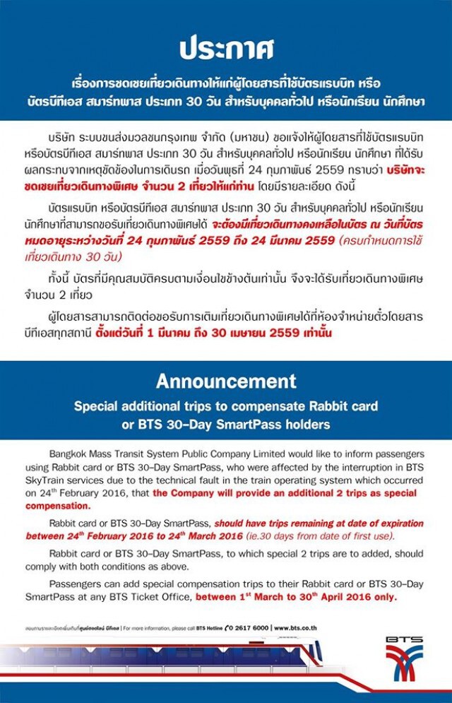 บีทีเอส ประกาศ ชดเชยผู้โดยสารตั๋วเดือน 
จากเหตุขัดข้องล่าสุด