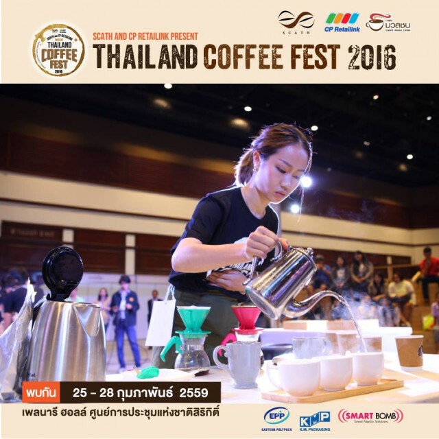 ชวน "ชิม ชม เชียร์" เทศกาลกาแฟใหญ่ที่สุดครั้งแรกของประเทศไทย ‪#‎Thailandcoffeefest2016