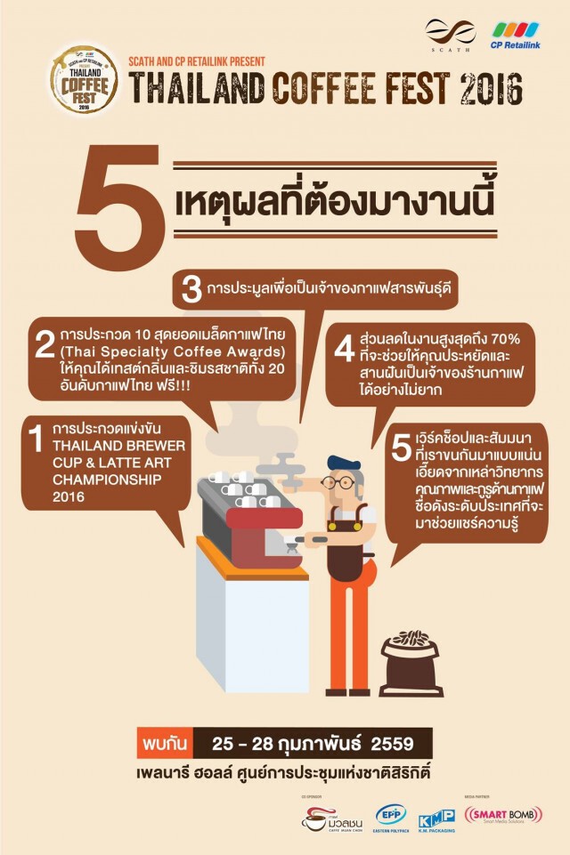ชวน "ชิม ชม เชียร์" เทศกาลกาแฟใหญ่ที่สุดครั้งแรกของประเทศไทย ‪#‎Thailandcoffeefest2016