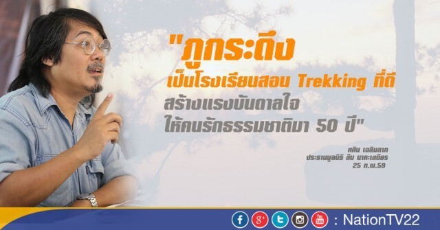 มูลนิธิสืบนาคะเสถียร ออกแถลงการณ์‎ค้าน"กระเช้าไฟฟ้าภูกระดึง"