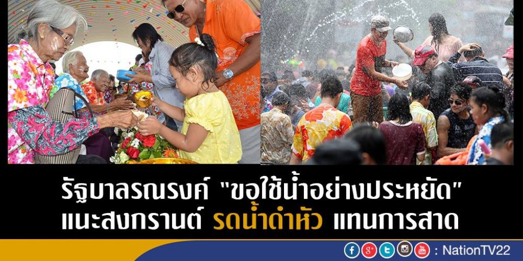 รัฐบาลรณรงค์ขอใช้น้ำอย่างประหยัด แนะสงกรานต์รดน้ำดำหัวแทนการสาด