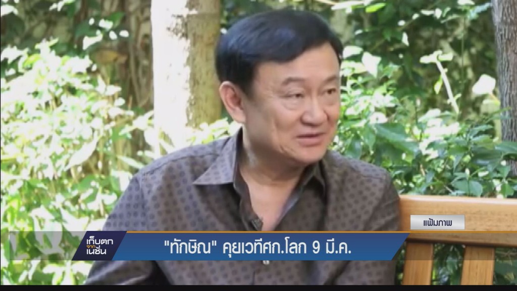 "ทักษิณ" คุยเวทีศก. โลก 9 มี.ค.
