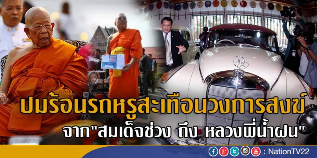 ปมร้อนรถหรูสะเทือนวงการสงฆ์
จาก“สมเด็จช่วงถึงหลวงพี่น้ำฝน”