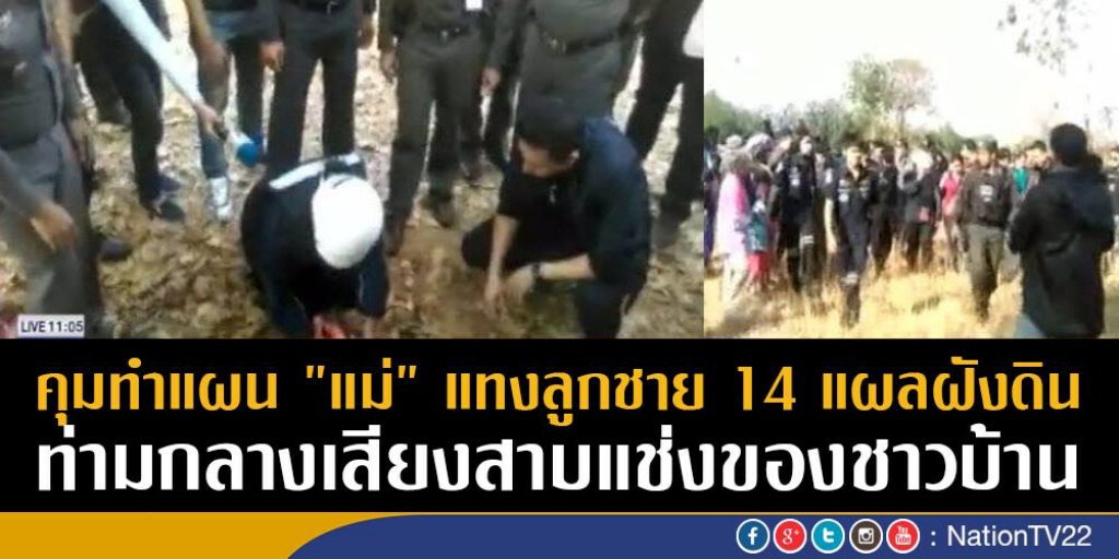 คุมทำแผน "แม่" แทงลูกชาย 14 แผลฝังดิน
ท่ามกลางเสียงสาบแช่งของชาวบ้าน
