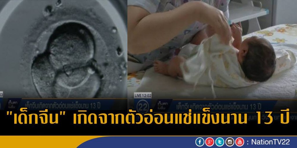 "เด็กจีน" เกิดจากตัวอ่อนแช่แข็งนาน 13 ปี "เด็กจีน" เกิดจากตัวอ่อนแช่แข็งนาน 13 ปี