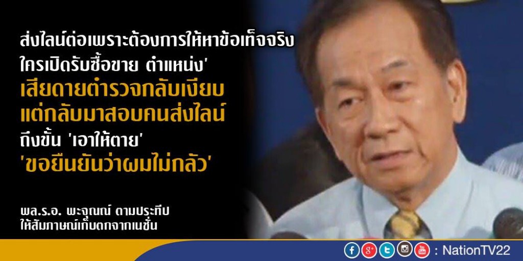 คลิปสัมภาษณ์ : “พะจุณณ์”ชี้ไลน์พาดพิง“พล.อ.”อยากจบให้เร็วที่สุด