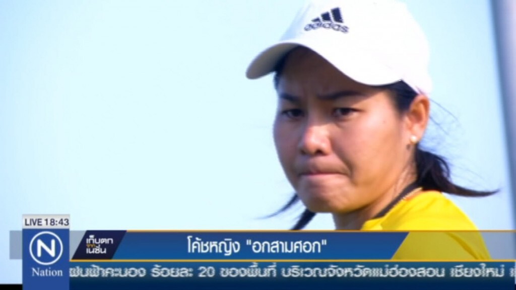 "โค้ชหญิง ...อกสามศอก" "โค้ชหญิง ...อกสามศอก"