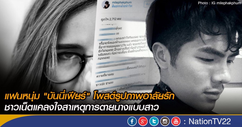แฟนหนุ่ม "บันนี่เฟียร์" โพสต์รูปภาพอาลัยรัก
ชาวเน็ตแคลงใจสาเหตุการตายนางแบบสาว