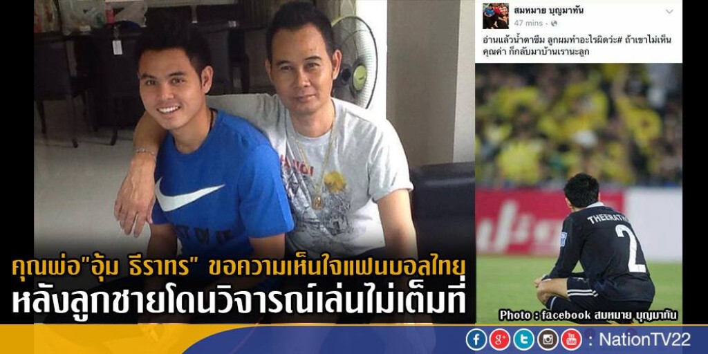 คุณพ่อ"อุ้ม ธีราทร" ขอความเห็นใจแฟนบอลไทย หลังลูกชายโดนวิจารณ์เล่นไม่เต็มที่ คุณพ่อ"อุ้ม ธีราทร" ขอความเห็นใจแฟนบอลไทย หลังลูกชายโดนวิจารณ์เล่นไม่เต็มที่