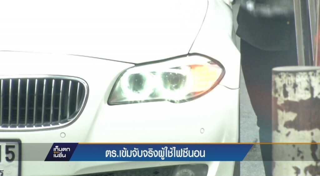 ตร.เข้มจับจริงผู้ใช้ไฟซีนอน