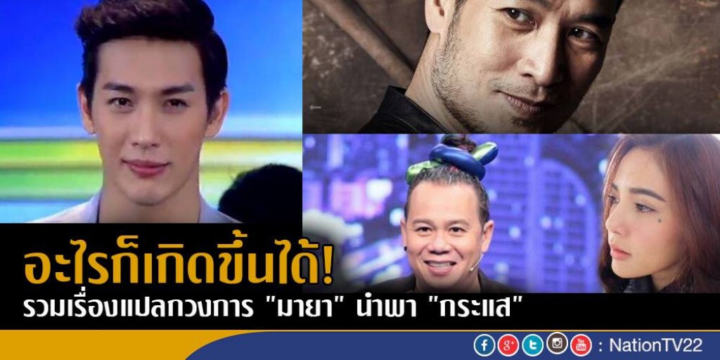 อะไรก็เกิดขึ้นได้!
รวมเรื่องแปลกวงการ "มายา" นำพา "กระแส"