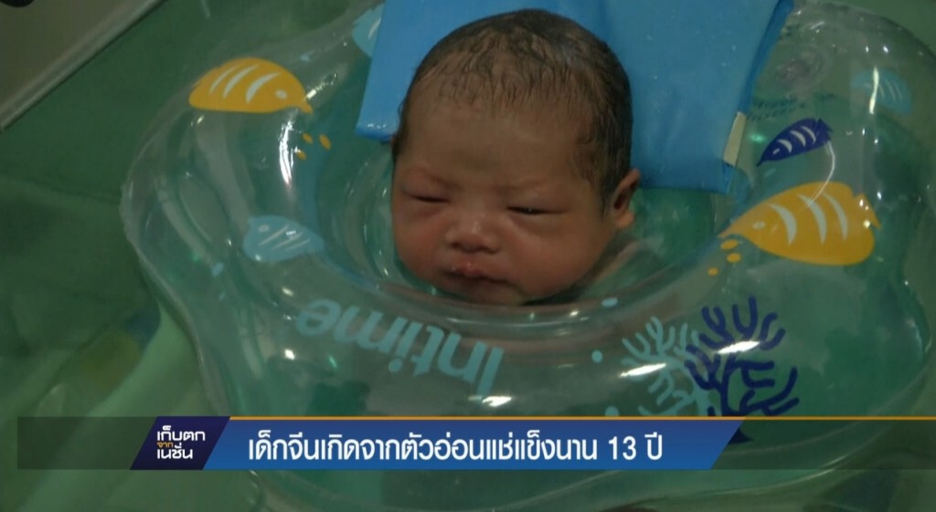 เด็กจีนเกิดจากตัวอ่อนแช่แข็งนาน 13 ปี
