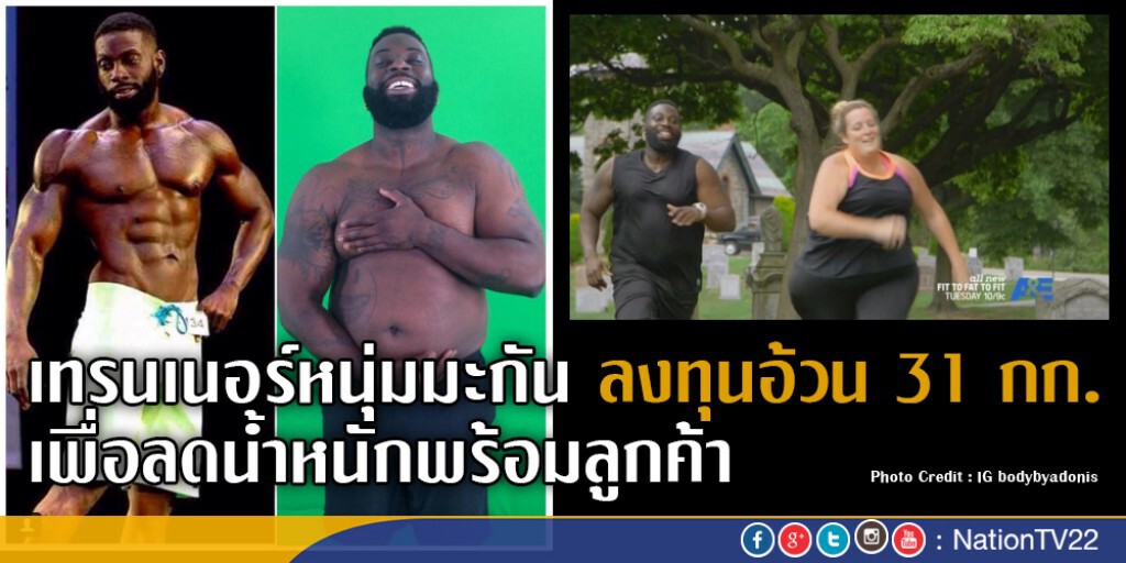 เทรนเนอร์หนุ่มมะกัน ลงทุนอ้วน 31 กก. เพื่อลดน้ำหนักพร้อมลูกค้า เทรนเนอร์หนุ่มมะกัน ลงทุนอ้วน 31 กก. เพื่อลดน้ำหนักพร้อมลูกค้า