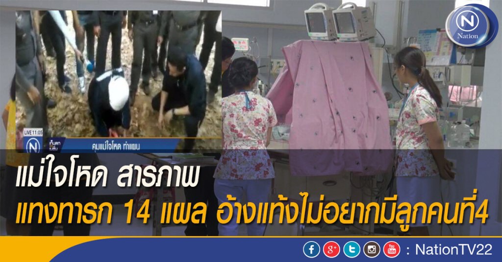 แม่ใจโหด สารภาพแทงทารก 14 แผล อ้างแท้งไม่อยากมีลูกคนที่4