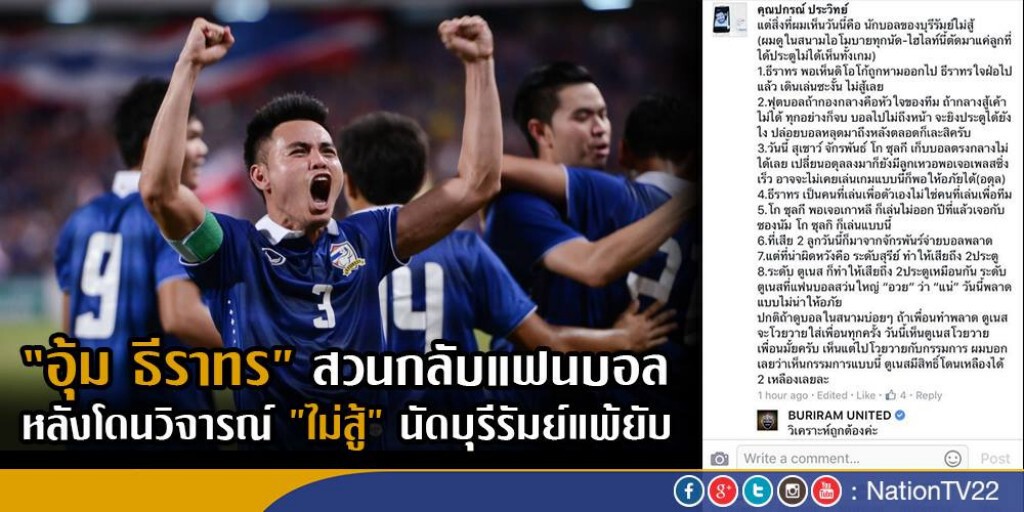 "อุ้ม ธีราทร" สวนกลับแฟนบอล หลังโดนวิจารณ์ "ไม่สู้ " นัดบุรีรัมย์แพ้ยับ