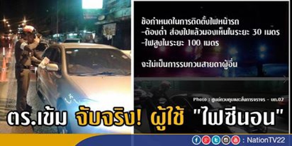 ตร.เข้ม! จับจริงผู้ใช้ไฟซีนอน "ผิดกฎหมาย" สร้างความเดือดร้อน เกิดอุบัติเหตุบ่อย