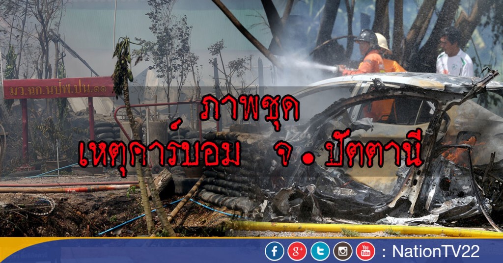 ภาพชุด เหตุคาร์บอมปัตตานี ภาพชุด เหตุคาร์บอมปัตตานี