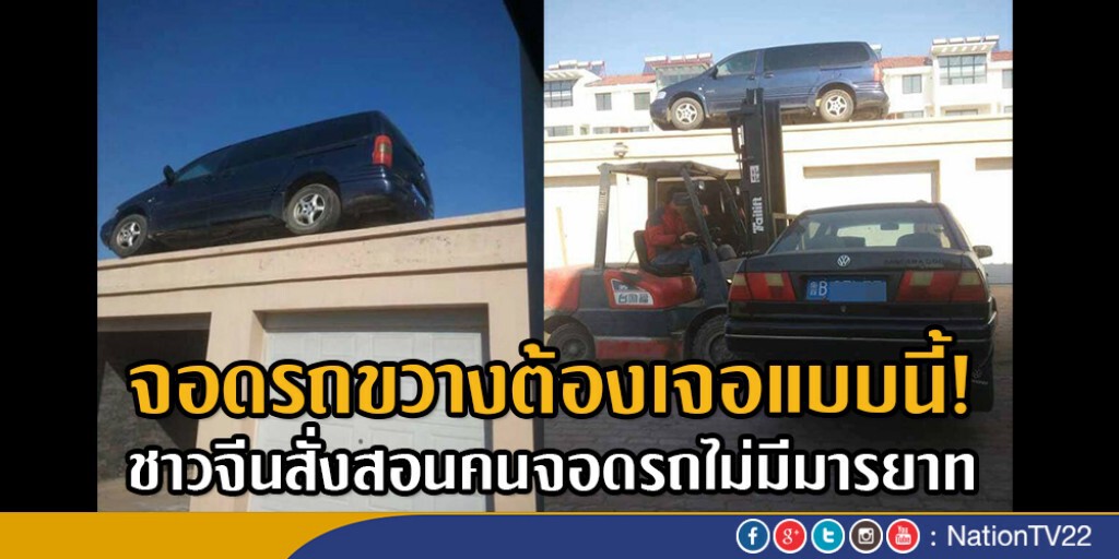 จอดรถขวางต้องเจอแบบนี้!
ชาวจีนสั่งสอนคนจอดรถแบบไม่มีมารยาท จอดรถขวางต้องเจอแบบนี้!
ชาวจีนสั่งสอนคนจอดรถแบบไม่มีมารยาท