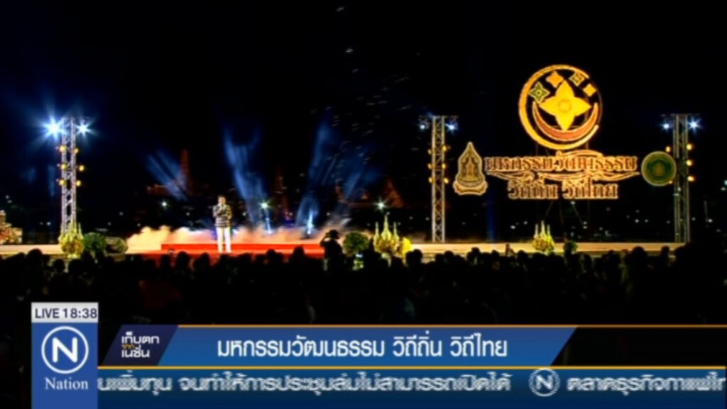 มหกรรม วัฒนธรรม วิถีถิ่น วิถีไทย ณ ท้องสนามหลวง