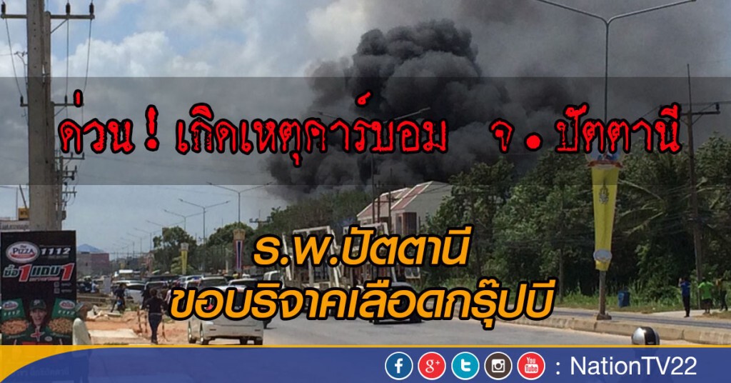 ด่วน! คาร์บอมปัตตานี ตร.เจ็บ 6 ชาวบ้านเจ็บ 3 ด่วน! คาร์บอมปัตตานี ตร.เจ็บ 6 ชาวบ้านเจ็บ 3