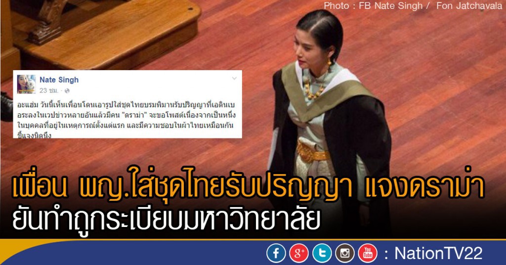 เพื่อน พญ.ใส่ชุดไทยรับปริญญา แจงดราม่า
ยันทำถูกระเบียบมหาวิทยาลัย
