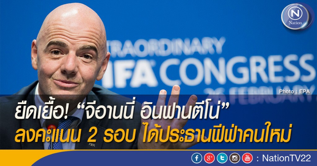 ยืดเยื้อ! "จีอานนี่ อินฟานตีโน่" ลงคะแนน 2 รอบ ได้ประธานฟีฟ่าคนใหม่