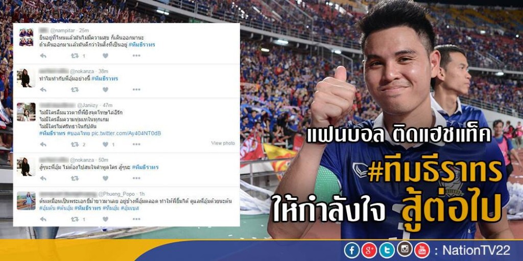แฟนบอล ติดแฮชแท็ค "ทีมธีราทร" ให้กำลังใจสู้ต่อไป