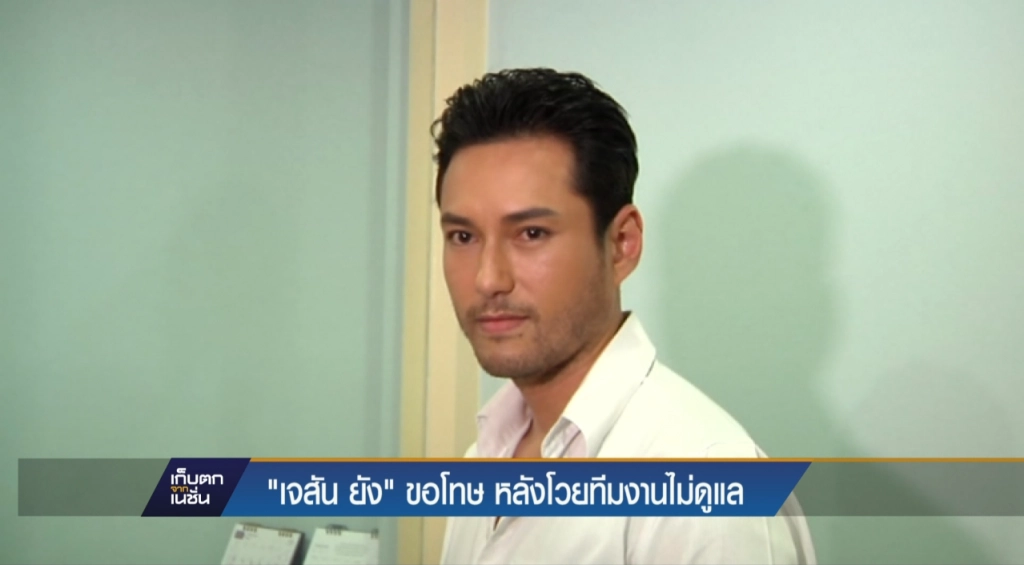 "เจสัน ยัง" ขอโทษ หลังโวยทีมงานไม่ดูแล
