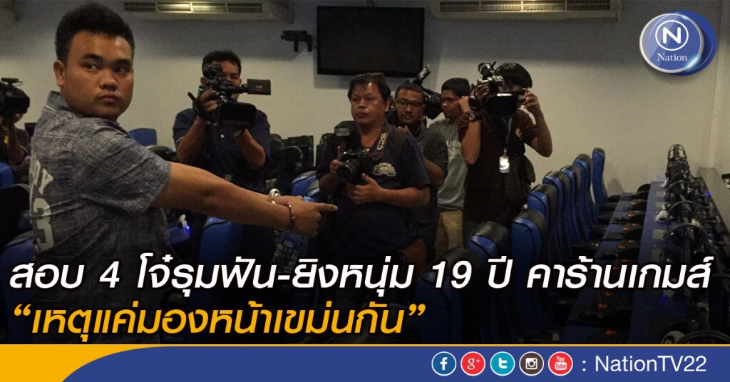สอบ 4 โจ๋รุมฟัน-ยิงหนุ่ม 19 ปี คาร้านเกมส์ "เหตุแค่มองหน้าเขม่นกัน" สอบ 4 โจ๋รุมฟัน-ยิงหนุ่ม 19 ปี คาร้านเกมส์ "เหตุแค่มองหน้าเขม่นกัน"