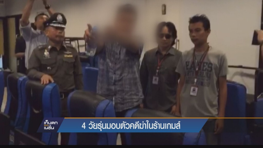 4 วัยรุ่นมอบตัวคดีฆ่าในร้านเกมส์