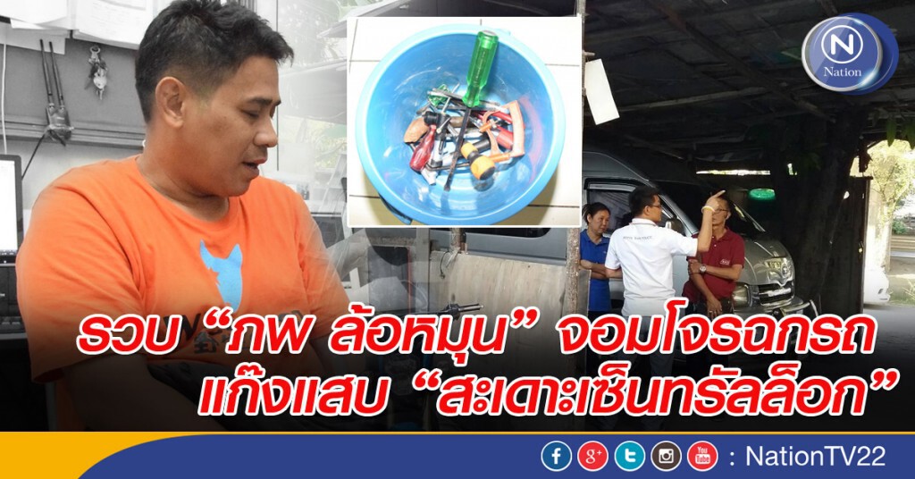 รวบ"ภพ ล้อหมุน" จอมโจรฉกรถ แก๊งแสบ"สะเดาะเซ็นทรัลล็อก"