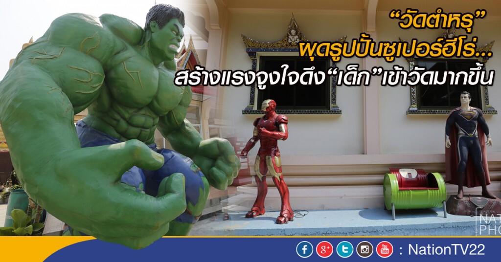 "วัดตำหรุ" ผุดรูปปั้นซูเปอร์ฮีโร่ สร้างแรงจูงใจ"เยาวชน"เข้าวัดมากขึ้น