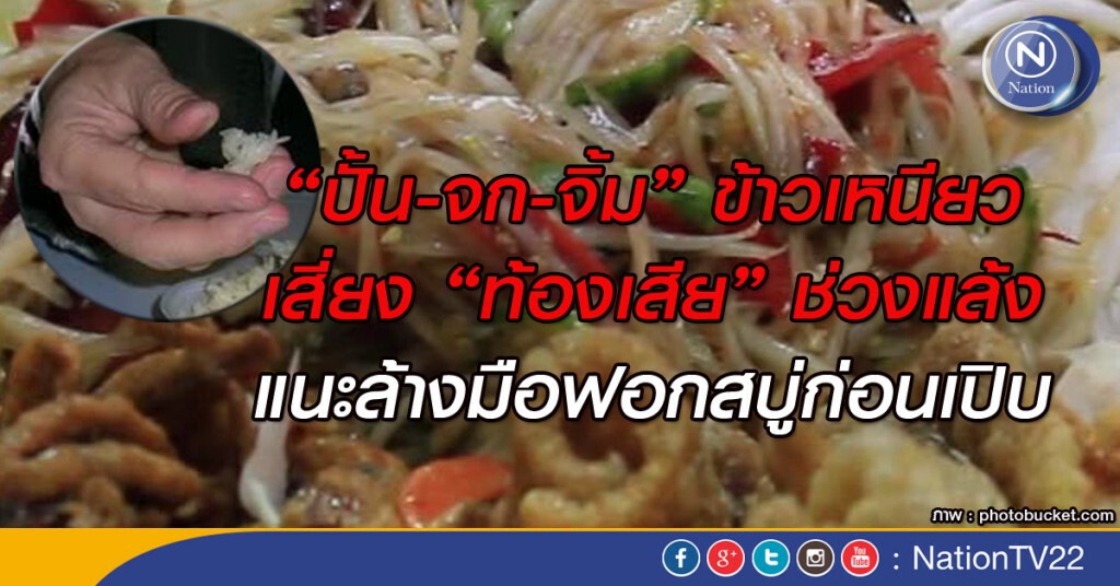 เตือน"ปั้น-จก-จิ้ม"ข้าวเหนียว เสี่ยง"ท้องเสีย"ช่วงแล้ง แนะล้างมือฟอกสบู่ก่อนเปิบ