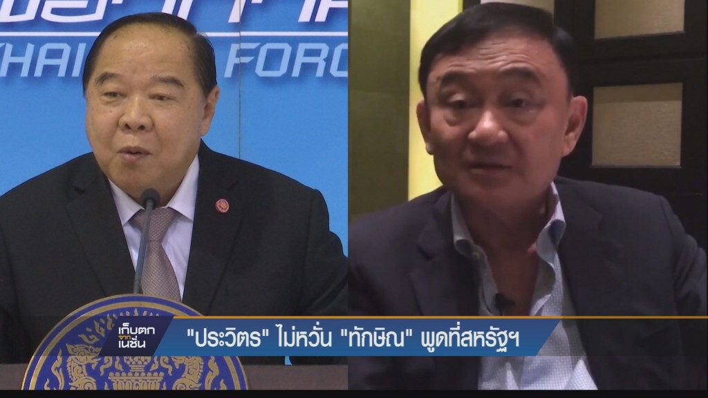 "ประวิตร" ไม่หวั่น "ทักษิณ" พูดที่สหรัฐฯ