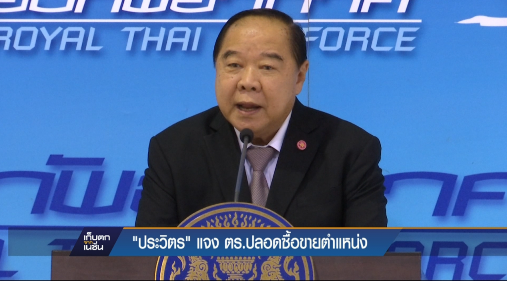 "ประวิตร"  แจง ตร.ปลอดซื้อขายตำแหน่ง