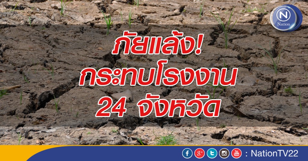ภัยแล้งกระทบโรงงาน 24 จังหวัด ภัยแล้งกระทบโรงงาน 24 จังหวัด