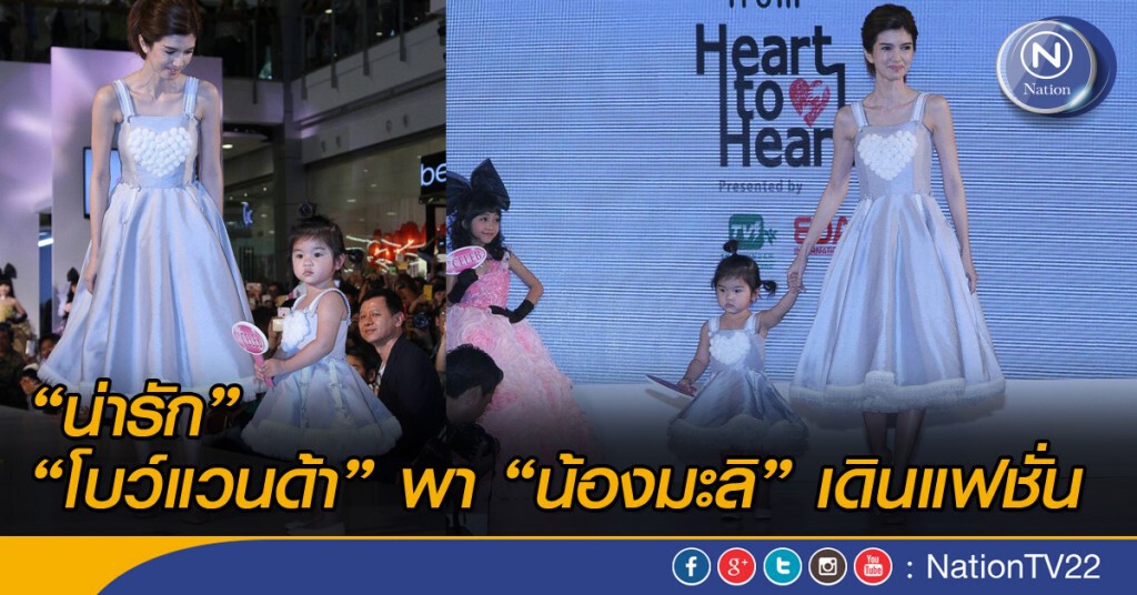 "น่ารัก" โบว์แวนด้า พาน้องมะลิ เดินแฟชั่น "น่ารัก" โบว์แวนด้า พาน้องมะลิ เดินแฟชั่น