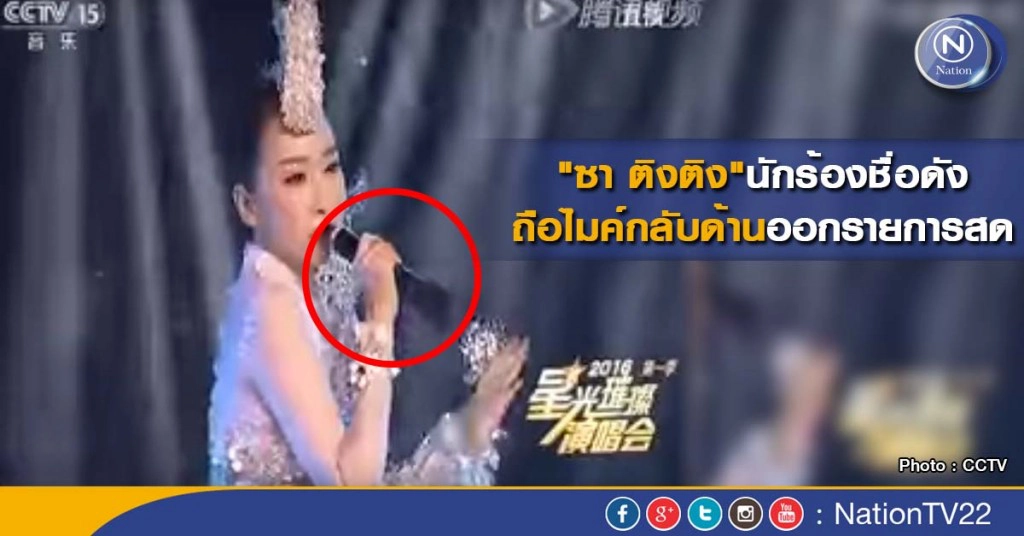 หน้าแตก! "ซา ติงติง" ถือไมค์กลับด้านออกรายการสด