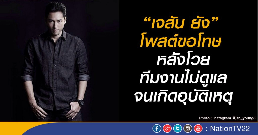 "เจสัน ยัง" โพสต์ขอโทษ หลังโวยทีมงานไม่ดูแลจนเกิดอุบัติเหตุ