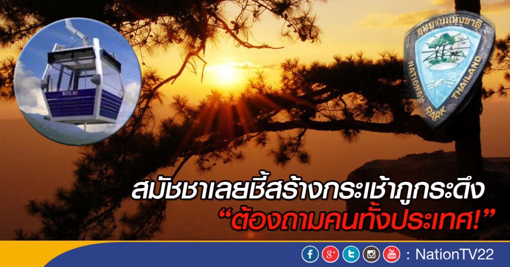 สมัชชาเลยชี้สร้างกระเช้าภูกระดึง "ต้องถามคนทั้งประเทศ!" สมัชชาเลยชี้สร้างกระเช้าภูกระดึง "ต้องถามคนทั้งประเทศ!"