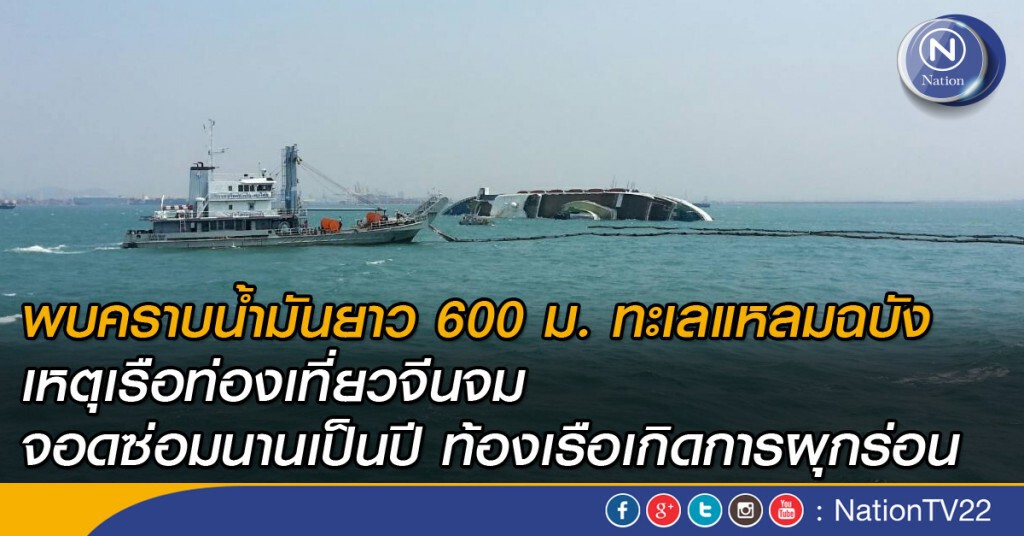 สำรวจคราบน้ำมันเรือจีนจม ทะเลแหลมฉบัง สำรวจคราบน้ำมันเรือจีนจม ทะเลแหลมฉบัง