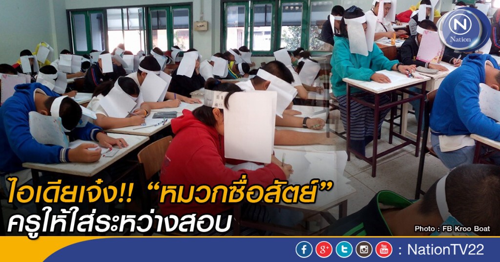 ไอเดียเจ๋ง!! "หมวกซื่อสัตย์" ครูให้ใส่ระหว่างสอบ