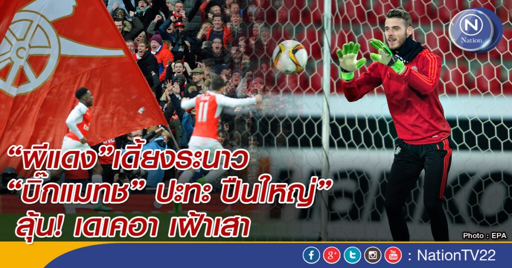 "ผีแดง" เดี้ยงระนาว บิ๊กแมทช์พรีเมียร์ลีก กับ “ปืนใหญ่” ลุ้น! เดเคอา เฝ้าเสา "ผีแดง" เดี้ยงระนาว บิ๊กแมทช์พรีเมียร์ลีก กับ “ปืนใหญ่” ลุ้น! เดเคอา เฝ้าเสา