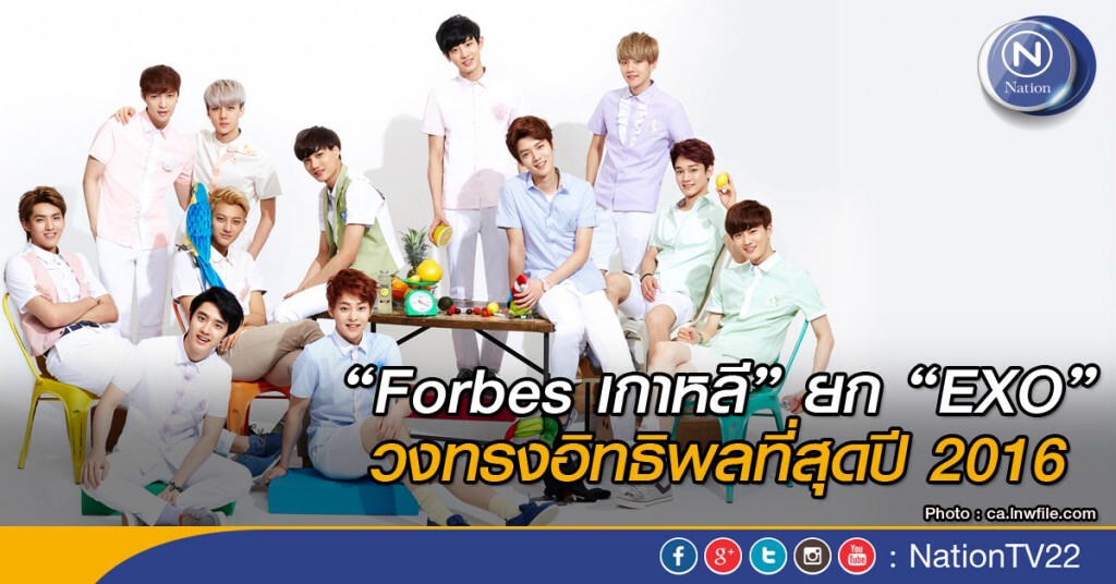 "Forbesเกาหลี" ยก "EXO" เป็นวงทรงอิทธิพลที่สุดปี 2016 "Forbesเกาหลี" ยก "EXO" เป็นวงทรงอิทธิพลที่สุดปี 2016